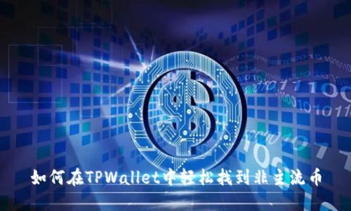 如何在TPWallet中轻松找到非主流币