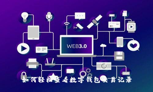 如何轻松查看数字钱包交易记录