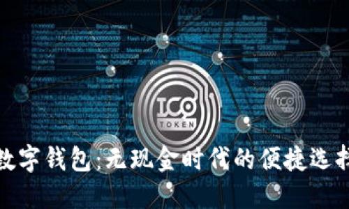 数字钱包：无现金时代的便捷选择