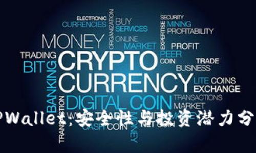 TPWallet:安全性与投资潜力分析