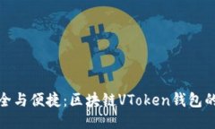 : 探索安全与便捷：区块链