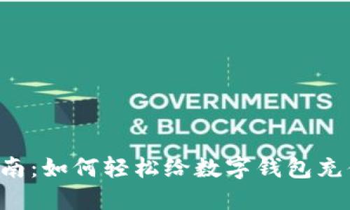 详细指南：如何轻松给数字钱包充值USDT