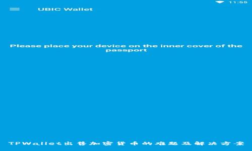 TPWallet出售加密货币的难题及解决方案