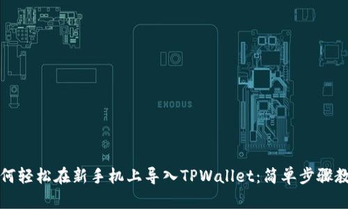 如何轻松在新手机上导入TPWallet：简单步骤教程