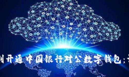 如何顺利开通中国银行对公数字钱包：详细指南