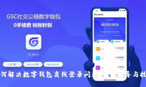 如何解决数字钱包离线登录问题：全面指导与技巧