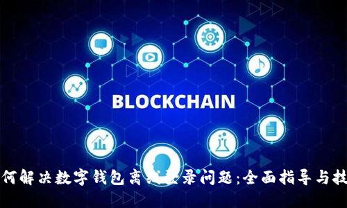 如何解决数字钱包离线登录问题：全面指导与技巧
