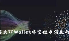 如何解决TPWallet中空投币消