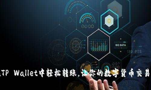 如何在TP Wallet中轻松转账，让你的数字货币交易更简单