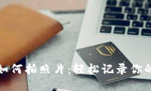 数字钱包如何拍照片：轻松记录你的支付生活