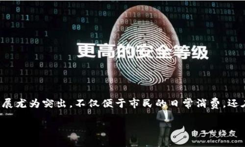 贵州省数字钱包：便捷生活的新选择

随着科技的飞速发展，支付方式也发生了翻天覆地的变化。数字钱包作为一种新兴的支付手段，为我们的生活带来了前所未有的便利。在中国的各个省份中，贵州省的数字钱包发展尤为突出，不仅便于市民的日常消费，还在推动地方经济发展和金融普惠方面发挥了重要作用。本文将详细介绍贵州省数字钱包的种类、功能、优势以及使用场景，并解答相关问题，让您更好地了解这一便捷的支付工具。

贵州省数字钱包的全面解析与应用