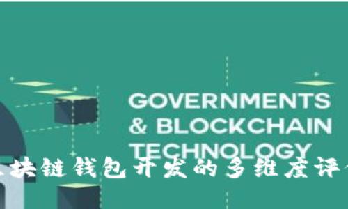 探索区块链钱包开发的多维度评价语言