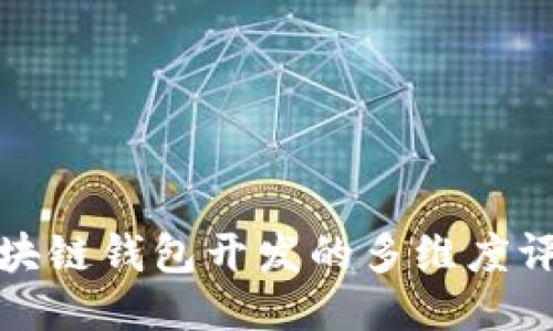 探索区块链钱包开发的多维度评价语言