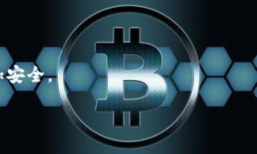 如何通过密钥找回TPWallet：完整的步骤指南

对于许多加密货币用户来说，数字资产的安全是最重要的考虑因素之一。TPWallet作为一个流行的数字钱包，可以让用户存储、管理和交易多种加密货币。但是，一旦用户忘记密码或丢失访问权限，有时候就需要通过密钥来找回钱包的访问权。本文将详细介绍如何通过密钥找回TPWallet的过程，帮助你重新掌握自己的加密资产。

在开始之前确保你在一个安全的环境中执行这些步骤，因为你的密钥是敏感信息，一旦泄露，可能会导致资产的丢失。

什么是密钥及其重要性
在讨论如何找回TPWallet之前，我们有必要了解什么是密钥。密钥通常包括私钥和公钥。私钥，相当于你钱包的“密码”，是用来访问和管理你钱包资产的唯一凭证。公钥则是你钱包地址的基础，其他人可以通过公钥向你发送加密货币。

私钥的重要性不言而喻，任何获取私钥的人都能完全控制你的资产。因此，妥善保存和保护你的私钥是每个数字货币用户的首要任务。

步骤一：确认你的密钥
在开始找回TPWallet之前，你首先需要确认你手中有没有正确的私钥。在创建TPWallet时，系统会生成一串独特的私钥，用户需要在创建时选择保存。如果你找不到密钥，可能需要查看一下旧的备份或笔记。确保密钥的完整性，任何错误的字符可能都会导致无法找回钱包。

步骤二：下载和安装TPWallet
如果你还没有安装TPWallet，可以从官方渠道下载。一定要确保下载的版本是最新的，以避免潜在的安全漏洞。安装完成后，打开TPWallet应用。

步骤三：使用私钥导入钱包
在TPWallet的主页面，通常会有一个“导入钱包”或者类似的选项。打开这个功能后，你会被要求输入你的私钥。把私钥粘贴到相应的文本框中，并继续下一步。

步骤四：设置新密码
在成功导入私钥后，你可能会被要求设置一个新的密码以保护你的钱包。这里建议选择一个强而复杂的密码，并且妥善记录。

步骤五：确认访问权限
新密码设置完成后，系统会给你一个确认，表明你已经成功找回TPWallet。此时，你可以查看你之前存储的所有数字资产。确保所有资产都在，并做好记录。

如何保护自己的密钥
找回钱包是一步，但如何更好地保护你的密钥和资产同样重要。以下是一些有效的保护措施：

ul
  li备份密钥：定期备份你的私钥，并存放在不同的位置，比如离线存储或安全的云存储。/li
  li使用硬件钱包：考虑使用硬件钱包存储大量资产，因为它们提供额外的安全层。/li
  li启用双重验证：如果你的钱包支持双重验证，务必要启用它。/li
/ul

两个常见问题的解答

问题一：如果我丢失了私钥，是否还有其他找回钱包的方法？
不幸的是，私钥是唯一能够让你访问到TPWallet中资产的凭证。如果私钥丢失，找回资产的可能性几乎为零。此时，通常建议重新创建新钱包并转移资产。

问题二：如何确保我的私钥不被盗取？
为了确保你的私钥安全，遵循以下建议可能会有所帮助：
ul
  li避免分享：绝对不要通过邮件、社交媒体等方式分享你的私钥。/li
  li使用强密码：为你的钱包设置强而复杂的密码，避免使用简单易猜的组合。/li
  li保持软件更新：确保TPWallet及其相关软件始终处于最新版本，以加强安全性。/li
/ul

总结来说，通过密钥找回TPWallet的过程虽然复杂，但只要遵循以上步骤即可。记住，保护好你的私钥，避免任何可能的数据泄露，让你的数字资产更加安全。

如何通过密钥找回TPWallet的完整指南