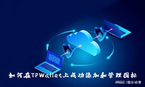 如何在TPWallet上成功添加和管理图标