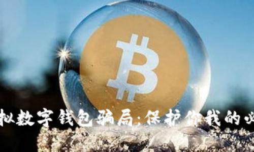 揭露虚拟数字钱包骗局：保护你我的必备指南