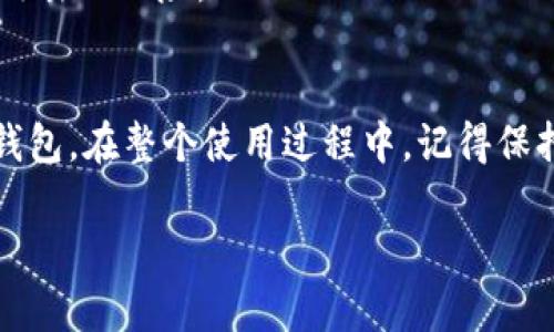 在这篇文章中，我们将详细介绍如何在国内下载并使用TPWallet。TPWallet是一款受欢迎的钱包应用，专注于加密货币的管理和交易。为了让你更顺利地体验这款应用，我们将提供详细的下载步骤、常见问题解答以及一些小贴士，确保你在使用过程中没有障碍。

关于TPWallet的介绍
TPWallet是一款集成了多种功能的加密货币钱包，它不仅可以安全存储你的数字资产，还能方便地进行交易。这款应用的最大亮点在于其用户友好的界面和强大的安全性。TPWallet支持多种加密货币，如比特币、以太坊等，让用户能够轻松管理不同种类的资产。

国内怎么下载TPWallet
在中国下载TPWallet的过程其实并不复杂，尽管由于某些政策的影响，部分应用可能在国内的应用商店中无法直接下载。以下是步骤：

ol
  listrong通过应用商店下载/strong
    首先，打开你手机上的应用商店（如华为应用市场、小米市场或其他品牌的应用商店），在搜索框中输入“TPWallet”，如果能找到这款应用，直接点击下载即可。
  /li
  
  listrong使用VPN工具/strong
    因为某些原因，TPWallet可能在国内的应用商店中下架。在这种情况下，你可以考虑使用VPN工具，连接到海外网络，然后再访问国际应用商店，如Google Play Store。如果你的设备是Android系统，可以通过APK下载方式获取应用，也可以直接在苹果设备上切换到海外Apple ID。
  /li
  
  listrong直接从官网获取/strong
    如果无法通过应用商店找到TPWallet，你也可以直接访问TPWallet的官方网站，通常他们会提供APK文件下载。确保只从官网或其他可信渠道下载，以防遭遇恶意软件。
  /li
/ol

TPWallet的安装步骤
完成下载后，安装步骤也很简单：
ol
  listrong打开下载的安装包/strong
    在你的设备上找到并点击安装包，通常在手机的“下载”文件夹里。
  /li
  listrong允许安装未知来源/strong
    如果你是在Android设备上安装，系统可能会提示你开启“未知来源”选项，点击确认进行安装。
  /li
  listrong按照提示完成安装/strong
    接下来，按照屏幕上的提示完成安装，直到你看到TPWallet的图标出现在主屏幕上。
  /li
/ol

注册与使用TPWallet
成功安装TPWallet后，你可以开始注册和使用。
ol
  listrong创建设备的数字钱包/strong
    打开应用后，选择“创建新钱包”，系统会引导你设置一个安全的密码。
  /li
  listrong备份助记词/strong
    TPWallet会提供一组助记词，请务必将其记录下来并保存在安全的地方。这是你找回钱包的唯一方法。
  /li
  listrong充值及提现/strong
    你可以通过扫描二维码或手动输入地址进行充值，同时也可以通过应用内的交易功能进行提现。
  /li
/ol

使用TPWallet的安全技巧
在使用TPWallet的过程中，安全性尤为重要，以下是一些实用的安全小贴士：
ol
  listrong定期更新应用/strong
    保持应用的最新版本，开发者通常会修复安全漏洞和提供新功能。
  /li
  listrong启用双重验证/strong
    如果TPWallet支持双重验证功能，务必开启。这一措施能够大幅提升你的账户安全性。
  /li
  listrong小心钓鱼网站/strong
    在输入相关信息之前，请确认你访问的网站或应用的真实性，避免被钓鱼欺诈。
  /li
/ol

常见问题解答
在下载和使用TPWallet的过程中，用户可能会遇到一些问题，以下是我们总结的几个常见问题及解决方法：

h41. 为什么我无法在应用商店找到TPWallet？/h4
有可能是由于地区限制或者政策原因，导致TPWallet在国内的应用商店下架。在这种情况下，你可以考虑使用VPN工具变更位置，或访问官方网站下载。

h42. 如何确保我的钱包安全？/h4
确保多重保护措施，如设置强密码、备份助记词并妥善保管、不随便在不明链接中输入个人信息。定期进行安全检查，以降低被攻击的风险。

总结
下载并使用TPWallet并不是一件困难的事情。通过上述步骤，你应该可以顺利完成下载、注册，并且愉快地使用这款加密货币钱包。在整个使用过程中，记得保持警惕，保护好自己的资产安全。希望这篇指南能够帮助到你，让你在加密货币的世界中畅游无阻！

全面指南：国内如何安全、高效地下载TPWallet