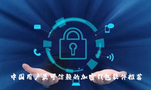 中国用户最可信赖的加密钱包软件推荐