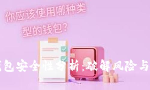 区块链钱包安全性分析：破解风险与防范指南