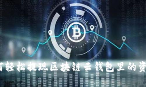 如何轻松提现区块链云钱包里的资金？