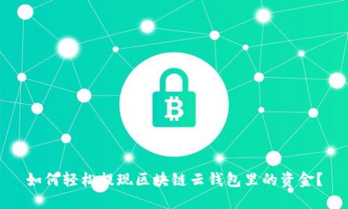 如何轻松提现区块链云钱包里的资金？