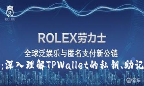 安全保护：深入理解TPWallet的私钥、助记词和密码