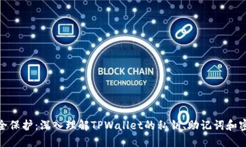 安全保护：深入理解TPWallet的私钥、助记词和密码