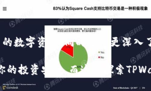 根本不适用的内容

  探索TPWallet空投活动：获取加密资产的绝佳机会 / 

 guanjianci TPWallet, 空投, 加密货币, 区块链 /guanjianci 

什么是TPWallet空投活动?

在加密货币的世界里，空投是一种颇为流行的营销手段。TPWallet空投活动正是这样一个吸引用户、推广项目的重要方式。TPWallet，是一个多链钱包，它支持多种数字资产的存储与管理，而其空投活动则为用户提供了一个获取免费代币的良机。这些活动不仅可以让新用户试用TPWallet，还能有效提升平台的用户活跃度。

TPWallet的空投活动通常会在特定的时间段内进行，用户只要完成某些简单的任务，就能获得空投的奖励。这些任务可能包括关注社交媒体、加入群组或分享推广内容等。通过这样的方式，TPWallet不仅能够增加其用户基础，还能让更多的人了解和使用这个便捷的钱包。

怎样参与TPWallet空投活动?

参与TPWallet的空投活动相对简单，但仍然需要注意几个步骤。首先，你需要确保自己有一个TPWallet账户。如果你还没有，可以在其官方网站上下载并注册。接下来，关注TPWallet的官方社交媒体账号，如Twitter、Telegram、Discord等，因为空投活动的信息通常会在这些平台上发布。

在了解活动规则后，按照要求完成指定的任务。比如，某些活动可能要求你转发一条特定的推文，或者邀请朋友注册TPWallet。完成后，通常会有一个填写表单的环节，确保你提供正确的区块链地址，以便及时接收空投的代币。

参与空投活动的常见问题

尽管参与TPWallet空投活动过程较为简单，但用户在参与中可能会遇到一些问题。以下是几个常见的问题，以及详细解答：

h4问题1：我为什么要参与TPWallet的空投活动?/h4

TPWallet的空投活动为新用户提供了一次没有成本的机会，让你可以获得潜在价值的数字资产。即使你对加密货币不是非常了解，也可以借此机会体验这个领域。通过参与空投，你不仅能够获得免费的代币，还有可能在未来看到这些代币的价值增长。

此外，参与空投活动还能让你更深入地了解TPWallet的功能和优势。比如，TPWallet支持多链操作，用户可以轻松管理自己的以太坊、比特币、波卡等各种资产，这种方便的体验会让你对这个钱包充满信心。对于想要学习和进入区块链世界的新手来说，空投活动甚至可以视为一种“实践课程”。

h4问题2：空投活动的风险有哪些?/h4

虽然空投活动大多是合法且安全的，但参与者需要留意一些潜在的风险。首先，参与空投的过程中，你可能会遇到诈骗网站或假活动。在注册或提供个人信息时，一定要确保你访问的链接是TPWallet的官方页面。任何要求你支付费用的空投活动都要引起警惕，真正的空投活动是不需要用户投资的。

其次，某些空投代币在一开始的市场价值可能很低，甚至有可能一度贬值。因此，参与空投活动的用户应保持理智，不要抱有一夜暴富的幻想。此外，了解加密货币市场波动性也是非常必要的。虽然有些空投项目看似很有吸引力，但市场表现可能会受多种因素影响，务必做好风险评估。

总结

TPWallet空投活动为广大用户提供了一个很好的机会，无论是新手还是老玩家，都能在这个过程中收获满满。高效、便捷的操作让你轻松获得免费的数字资产，同时也能更深入了解TPWallet所带来的多链管理体验。从参与的过程中，你不仅能够收获资产，也能获得与加密社区的连接。

总之，空投活动是加密货币生态系统中的一个有趣而有利的组成部分。在参与TPWallet空投活动时，记得保持警惕，认真去理解每一个步骤，确保你的投资安全。而这份探索TPWallet空投活动的指南，相信能够为你打开一扇新的大门，让你在虚拟货币的世界里更进一步。