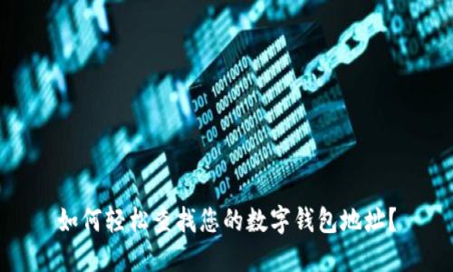 如何轻松查找您的数字钱包地址?