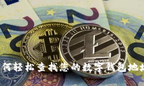 如何轻松查找您的数字钱包地址?