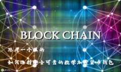 思考一个且的如何选择安