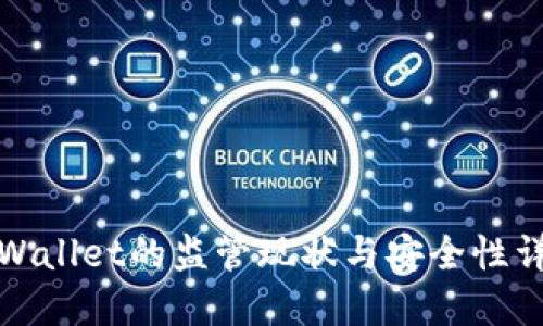 TPWallet的监管现状与安全性详解