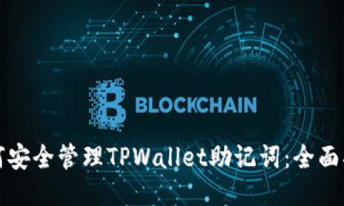 如何安全管理TPWallet助记词：全面指南