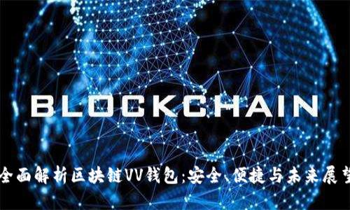 全面解析区块链VV钱包：安全、便捷与未来展望