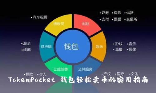 TokenPocket 钱包轻松卖币的实用指南