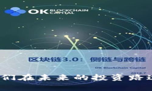 如何有效追回TPWallet中的U币？详尽指南与实用技巧
TPWallet, U币, 加密货币, 资金追回/guanjianci

引言：数字资产的流动与风险
在如今这个数字科技飞速发展的时代，加密货币已成为许多人理财和投资的新选择。其中，TPWallet作为一个安全而便捷的数字资产钱包，受到很多用户的喜爱。然而，许多新手用户在使用过程中，可能会因为操作失误或其他原因，导致钱包中的U币无法使用或丢失。那么，如何追回这些U币呢？本文将为你提供全面而实用的指南。

第一步：了解TPWallet和U币的基本知识
在我们开始追回U币之前，首先需要了解TPWallet的基本功能以及U币的概念。TPWallet是一款支持多种数字资产的钱包应用，用户可以在这里存储、发送和接收不同种类的加密货币。而U币，通常指的是USDT（泰达币），是目前最流行的稳定币之一，它与美元挂钩，保证了其稳定的价值。了解这些基础知识有助于你更好地使用和管理你的数字资产。

第二步：确认U币丢失的原因
在尝试追回U币之前，首先确认你的U币丢失的具体原因，以下是一些常见的情况：
ul
listrong误操作：/strong比如不小心发送到了错误的地址。/li
listrong交易未确认：/strong某些情况下，交易未能成功确认（如网络拥堵）。/li
listrong账户安全问题：/strong可能遭遇了网络钓鱼或者账户被盗。/li
listrong智能合约问题：/strong在进行某些交易时，可能涉及的智能合约出现了问题。/li
/ul

第三步：寻找解决方案
一旦确认了U币丢失的原因，接下来的步骤就是寻找合适的解决方案。

h4误操作场景/h4
如果你不小心将U币发送到了错误的地址，首先要确认该地址是否为有效地址。如果对方未使用该地址，这笔交易是有可能被追回的。你可以尝试联系对方，看看是否能够达成协议，进行资金的归还。如果对方地址是你的另一个钱包地址，而且你控制着该地址，那你只需在确认后立即转回即可。

h4交易未确认场景/h4
如果是由于交易未确认，可以通过区块链浏览器查看该交易的状态。有时候交易需要等待更长的时间才能确认。如果长时间没有确认，可以尝试申诉或重新发起交易，但需谨慎操作以免造成再次丢失。

h4账户安全问题场景/h4
如果你的账户安全遭遇问题，首先你需要立即更改TPWallet的密码，并开启双重身份验证，以增强账户的安全性。同时，及时联系TPWallet客服，报告你的问题，他们可能会提供进一步的帮助。

h4智能合约问题场景/h4
如果对于某些智能合约的操作导致了U币的丢失，建议仔细阅读相关的合约条款。如果发现合约有问题，可以寻求法律帮助，同时学习相关知识，避免今后再次操作失误。

第四步：联系TPWallet客服
如果以上情况都无法帮助你追回U币，最好的方式是直接联系客服。TPWallet通常会提供多种联系方式，包括电子邮件、在线聊天或者社区论坛。在联系时，尽量提供详细的信息，包括你的钱包地址、交易哈希，和时间等，以便客服能够帮助你快速定位问题。

第五步：预防未来损失
在解决完问题后，你可能会想办法防止以后再次陷入这样的困境。以下是一些建议：
ul
listrong备份私钥：/strong确保你的私钥或者助记词安全存储。/li
listrong定期更换密码：/strong定期更换TPWallet密码，并开启双重验证。/li
listrong学习相关知识：/strong多了解关于区块链和加密货币的知识，以减少使用过程中的误操作。/li
listrong保持警惕：/strong勿轻信陌生人提供的投资建议和链接，保护个人信息。/li
/ul

相关问题讨论

h41. 如何提高TPWallet的安全性？/h4
保障数字资产的安全是每个用户最重要的任务之一。以下是几种提升TPWallet安全性的方法：
ul
listrong采用强密码：/strong确保使用含有数字、字母和特殊符号的复杂密码，避免简单密码导致的安全问题。/li
listrong启用双重验证：/strong启用账户的双重验证功能，为账户多一道安全屏障。/li
listrong定期检查账户活动：/strong定期查看账户的交易记录，发现异常立即进行处理。/li
listrong认真对待网络安全：/strong在使用公共网络时，尽量避免进行钱包操作，以防止数据被盗取。/li
/ul

h42. 在加密货币投资中，有哪些常见的陷阱需要警惕？/h4
加密货币投资是一种高风险的投资行为，以下是一些常见的陷阱：
ul
listrong虚假项目：/strong一些项目可能会用华丽的白皮书和高额的回报收益吸引投资，但实际上只是一个骗局。/li
listrong社交工程：/strong网络钓鱼和假冒客服是诱骗用户的常见手段，用户需保持警惕。/li
listrong过度交易：/strong频繁的交易可能导致手续费增加，损失更多的资金，要适度交易。/li
listrong缺乏调研：/strong在投资前不进行充分的市场调查和分析，可能会导致错误的投资决策。/li
/ul

综上所述，追回TPWallet中的U币并不是一件轻松的事，但通过正确的方式与途径，我们可以最大限度地降低损失。同时，加强对于加密货币的认知与了解，将帮助我们在未来的投资路途中更加稳健，享受这一数字时代带来的机遇。