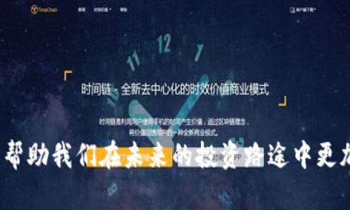 如何有效追回TPWallet中的U币？详尽指南与实用技巧
TPWallet, U币, 加密货币, 资金追回/guanjianci

引言：数字资产的流动与风险
在如今这个数字科技飞速发展的时代，加密货币已成为许多人理财和投资的新选择。其中，TPWallet作为一个安全而便捷的数字资产钱包，受到很多用户的喜爱。然而，许多新手用户在使用过程中，可能会因为操作失误或其他原因，导致钱包中的U币无法使用或丢失。那么，如何追回这些U币呢？本文将为你提供全面而实用的指南。

第一步：了解TPWallet和U币的基本知识
在我们开始追回U币之前，首先需要了解TPWallet的基本功能以及U币的概念。TPWallet是一款支持多种数字资产的钱包应用，用户可以在这里存储、发送和接收不同种类的加密货币。而U币，通常指的是USDT（泰达币），是目前最流行的稳定币之一，它与美元挂钩，保证了其稳定的价值。了解这些基础知识有助于你更好地使用和管理你的数字资产。

第二步：确认U币丢失的原因
在尝试追回U币之前，首先确认你的U币丢失的具体原因，以下是一些常见的情况：
ul
listrong误操作：/strong比如不小心发送到了错误的地址。/li
listrong交易未确认：/strong某些情况下，交易未能成功确认（如网络拥堵）。/li
listrong账户安全问题：/strong可能遭遇了网络钓鱼或者账户被盗。/li
listrong智能合约问题：/strong在进行某些交易时，可能涉及的智能合约出现了问题。/li
/ul

第三步：寻找解决方案
一旦确认了U币丢失的原因，接下来的步骤就是寻找合适的解决方案。

h4误操作场景/h4
如果你不小心将U币发送到了错误的地址，首先要确认该地址是否为有效地址。如果对方未使用该地址，这笔交易是有可能被追回的。你可以尝试联系对方，看看是否能够达成协议，进行资金的归还。如果对方地址是你的另一个钱包地址，而且你控制着该地址，那你只需在确认后立即转回即可。

h4交易未确认场景/h4
如果是由于交易未确认，可以通过区块链浏览器查看该交易的状态。有时候交易需要等待更长的时间才能确认。如果长时间没有确认，可以尝试申诉或重新发起交易，但需谨慎操作以免造成再次丢失。

h4账户安全问题场景/h4
如果你的账户安全遭遇问题，首先你需要立即更改TPWallet的密码，并开启双重身份验证，以增强账户的安全性。同时，及时联系TPWallet客服，报告你的问题，他们可能会提供进一步的帮助。

h4智能合约问题场景/h4
如果对于某些智能合约的操作导致了U币的丢失，建议仔细阅读相关的合约条款。如果发现合约有问题，可以寻求法律帮助，同时学习相关知识，避免今后再次操作失误。

第四步：联系TPWallet客服
如果以上情况都无法帮助你追回U币，最好的方式是直接联系客服。TPWallet通常会提供多种联系方式，包括电子邮件、在线聊天或者社区论坛。在联系时，尽量提供详细的信息，包括你的钱包地址、交易哈希，和时间等，以便客服能够帮助你快速定位问题。

第五步：预防未来损失
在解决完问题后，你可能会想办法防止以后再次陷入这样的困境。以下是一些建议：
ul
listrong备份私钥：/strong确保你的私钥或者助记词安全存储。/li
listrong定期更换密码：/strong定期更换TPWallet密码，并开启双重验证。/li
listrong学习相关知识：/strong多了解关于区块链和加密货币的知识，以减少使用过程中的误操作。/li
listrong保持警惕：/strong勿轻信陌生人提供的投资建议和链接，保护个人信息。/li
/ul

相关问题讨论

h41. 如何提高TPWallet的安全性？/h4
保障数字资产的安全是每个用户最重要的任务之一。以下是几种提升TPWallet安全性的方法：
ul
listrong采用强密码：/strong确保使用含有数字、字母和特殊符号的复杂密码，避免简单密码导致的安全问题。/li
listrong启用双重验证：/strong启用账户的双重验证功能，为账户多一道安全屏障。/li
listrong定期检查账户活动：/strong定期查看账户的交易记录，发现异常立即进行处理。/li
listrong认真对待网络安全：/strong在使用公共网络时，尽量避免进行钱包操作，以防止数据被盗取。/li
/ul

h42. 在加密货币投资中，有哪些常见的陷阱需要警惕？/h4
加密货币投资是一种高风险的投资行为，以下是一些常见的陷阱：
ul
listrong虚假项目：/strong一些项目可能会用华丽的白皮书和高额的回报收益吸引投资，但实际上只是一个骗局。/li
listrong社交工程：/strong网络钓鱼和假冒客服是诱骗用户的常见手段，用户需保持警惕。/li
listrong过度交易：/strong频繁的交易可能导致手续费增加，损失更多的资金，要适度交易。/li
listrong缺乏调研：/strong在投资前不进行充分的市场调查和分析，可能会导致错误的投资决策。/li
/ul

综上所述，追回TPWallet中的U币并不是一件轻松的事，但通过正确的方式与途径，我们可以最大限度地降低损失。同时，加强对于加密货币的认知与了解，将帮助我们在未来的投资路途中更加稳健，享受这一数字时代带来的机遇。