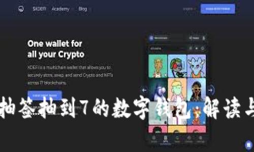 梦到抽签抽到7的数字钱包：解读与启示