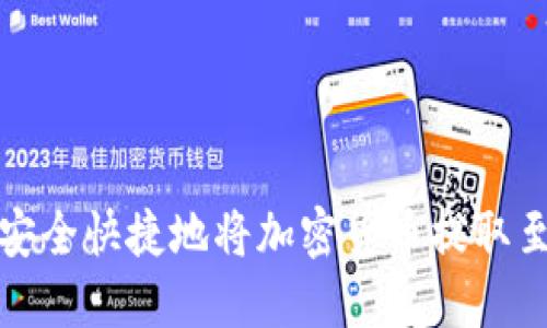 如何安全快捷地将加密货币提取至钱包