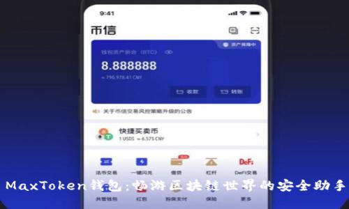 MaxToken钱包：畅游区块链世界的安全助手
