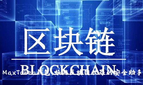 MaxToken钱包：畅游区块链世界的安全助手