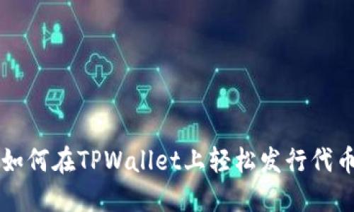 如何在TPWallet上轻松发行代币