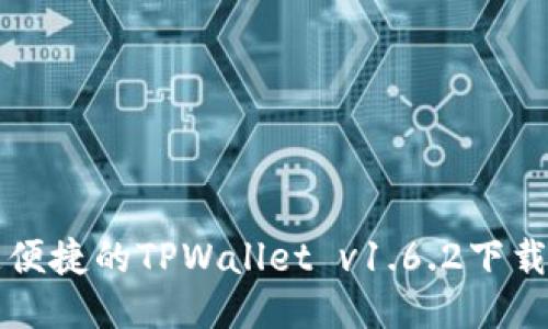 快速便捷的TPWallet v1.6.2下载指南