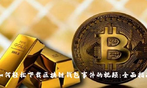 如何轻松下载区块链钱包事件的视频：全面指南