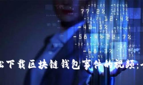 如何轻松下载区块链钱包事件的视频：全面指南