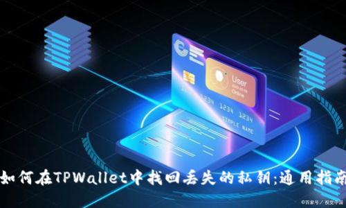 如何在TPWallet中找回丢失的私钥：通用指南
