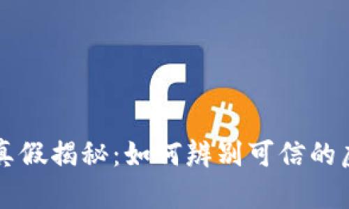 区块链钱包真假揭秘：如何辨别可信的虚拟货币钱包