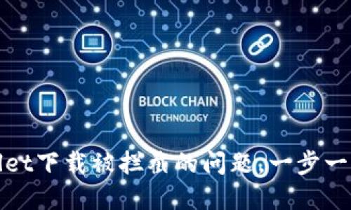 如何解决TPWallet下载被拦截的问题，一步一步教你轻松绕过