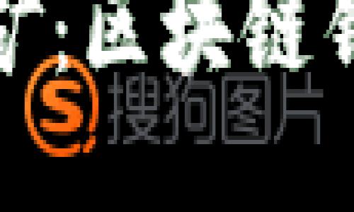 如何持续挖矿：区块链钱包的与维护