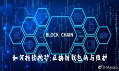 如何持续挖矿：区块链钱
